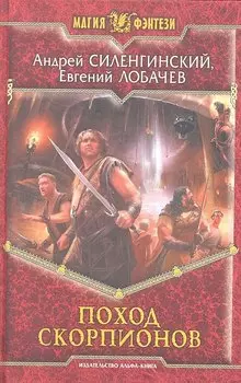 Поход скорпионов : Фантастический роман