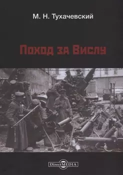 Поход за Вислу