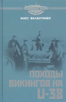 Походы викингов на U-38