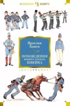 Похождения бравого солдата Швейка