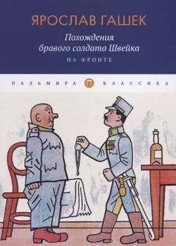 Похождения бравого солдата Швейка На фронте