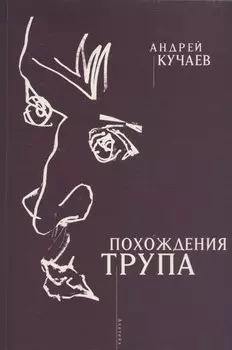Похождения трупа