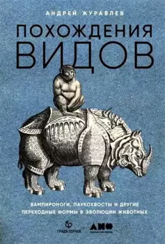 Похождения видов. Вампироноги, паукохвосты и другие переходные формы в эволюции животных