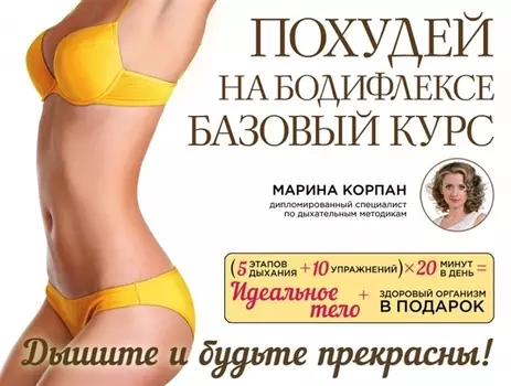 Похудей на бодифлексе Базовый курс