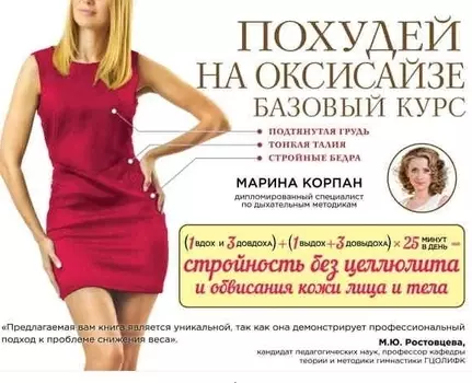 Похудей на оксисайзе Базовый курс