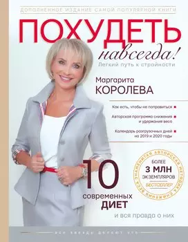 Похудеть навсегда. Легкий путь к стройности