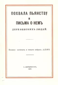 Похвала пьянству и письма о нем деревенских людей