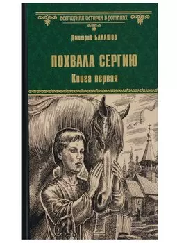 Похвала Сергию: роман. Книга первая