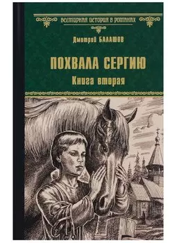 Похвала Сергию: роман. Книга вторая