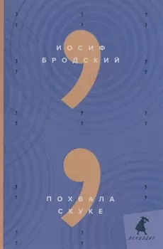 Похвала скуке: эссе