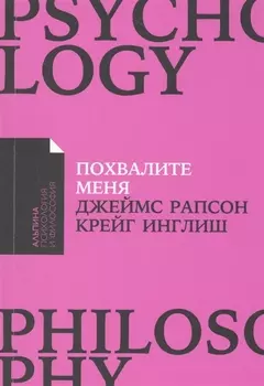 Похвалите меня: Как перестать зависеть от чужого мнения и обрести уверенность в себе
