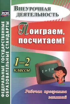 Поиграем, посчитаем! 1-2 классы. Рабочая программа занятий внеурочной деятельностью. ФГОС