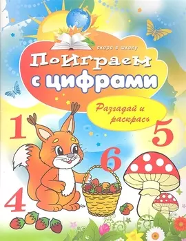 Поиграем с цифрами Разгадай и раскрась