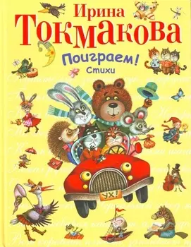 Поиграем!Стихи