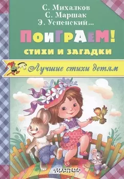 Поиграем! Стихи и загадки