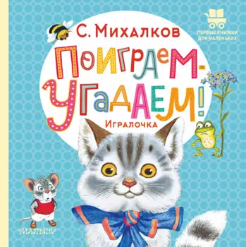 Поиграем-угадаем! Игралочка. Стихи