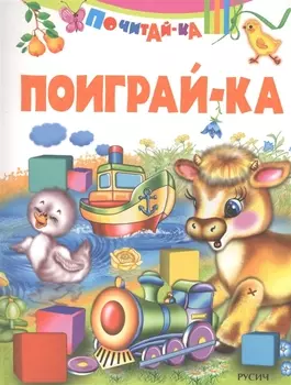 Поиграй-ка