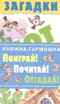 Загадки