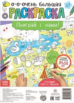 Поиграй с нами! Раскраска-плакат
