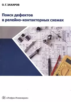 Поиск дефектов в релейно-контактовых схемах