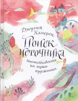 Поиск источника. Настойчивость на пути художника