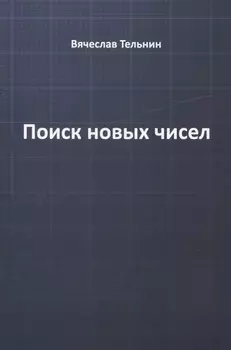 Поиск новых чисел
