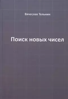 Поиск новых чисел