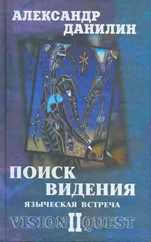 Поиск видения - 2. Языческая встреча