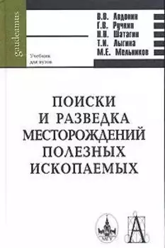 Поиски и разведка месторождений полезных ископаемых (Gaudeamus)