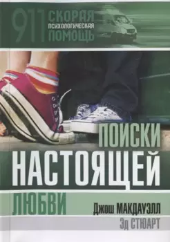 Поиски настоящей любви