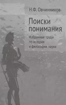 Поиски понимания Избранные труды по истории и философии науки (Овчинников)