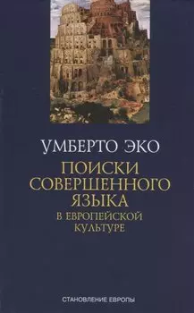 Поиски совершенного языка в европейской культуре
