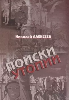 Поиски утопии: интеллектуальный роман с научным послесловием