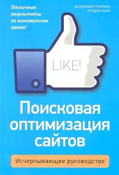 Поисковая оптимизация сайтов Исчерпывающее руководство