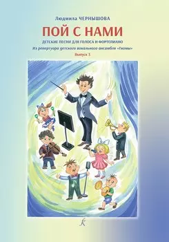 Пой с нами. Детские песни для голоса и фортепиано. Из репер.детс.вок. анс.«Гномы». В 3. Уч. пос. для детей мл.ср. и старш.возр.