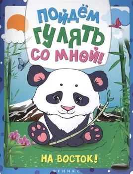 Пойдем гулять со мной: на Восток!