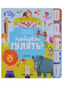 Пойдем гулять Визуальный словарь