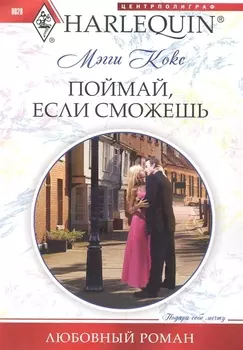 Поймай если сможешь