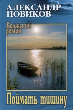 Поймать тишину