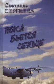 Пока бьется сердце. Воспоминания