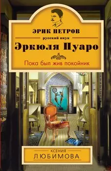 Пока был жив покойник: роман