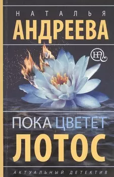 Пока цветет лотос: роман