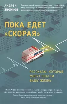 Пока едет "Скорая". Рассказы, которые могут спасти вашу жизнь