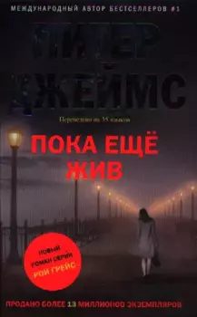 Пока еще жив