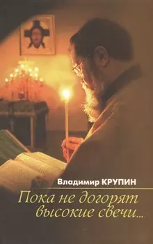 Пока не догорят высокие свечи...: избранная проза