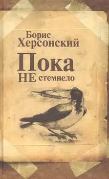 Пока не стемнело