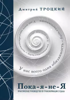 Пока-я-не-Я. Практическое руководство по трансформации судьбы. Подарочное издание