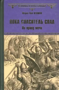 Пока спаситель спал. По праву меча