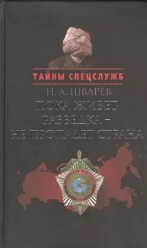 Пока живет разведка - не пропадет страна