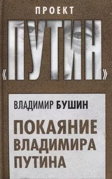 Покаяние Владимира Путина